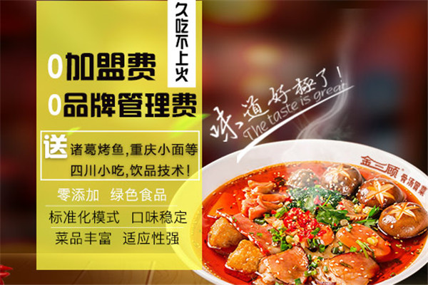 金三顾冒菜加盟