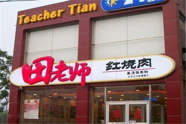 田老师红烧肉
