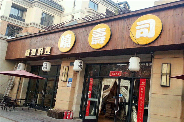 晓寿司