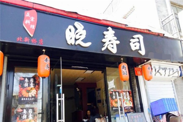 晓寿司