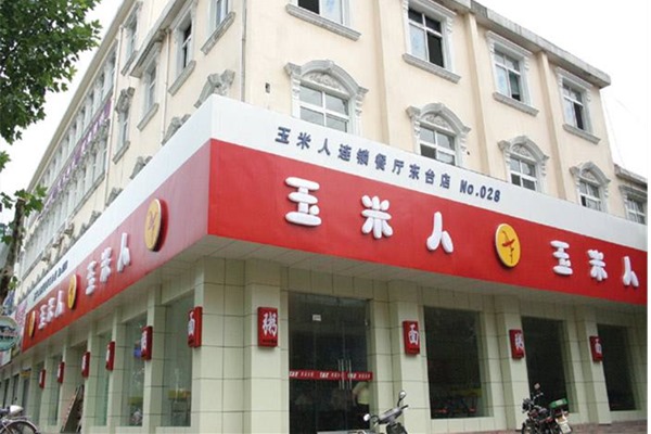 玉米人快餐