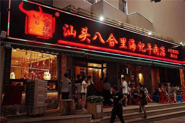 八里合潮汕牛肉火锅