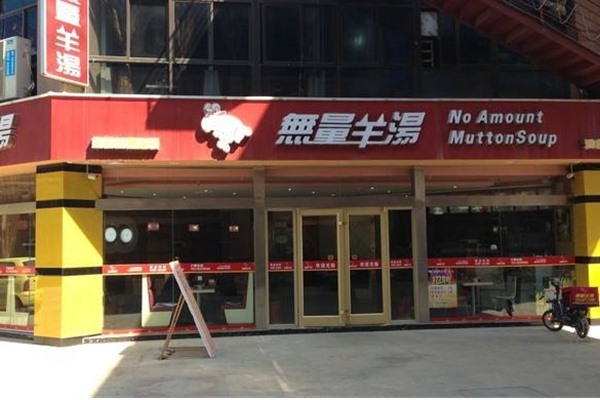 无量羊汤