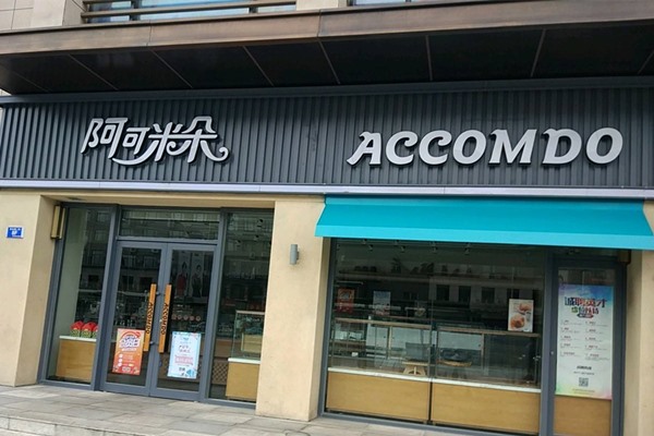 阿可米朵