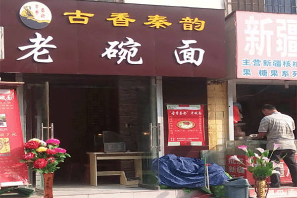 古香秦韵老碗面官网
