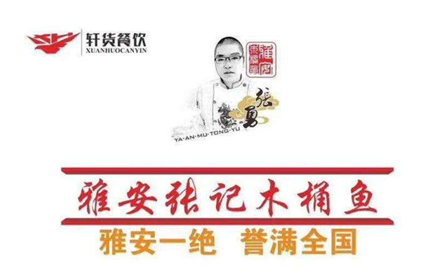 雅安张记木桶鱼火锅