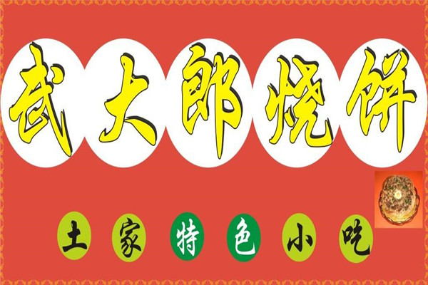 武大郎烧饼是哪里特产