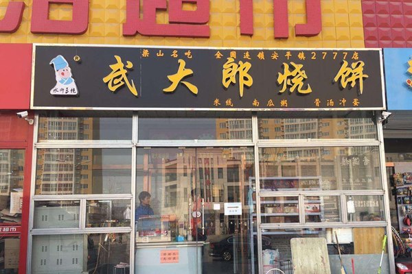 武大郎烧饼加盟店