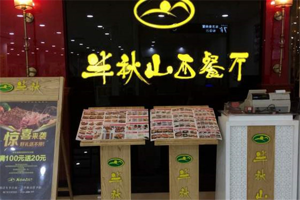 半秋山西餐厅