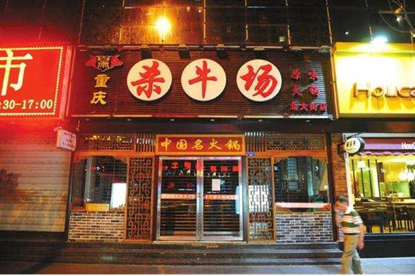 杀牛场火锅