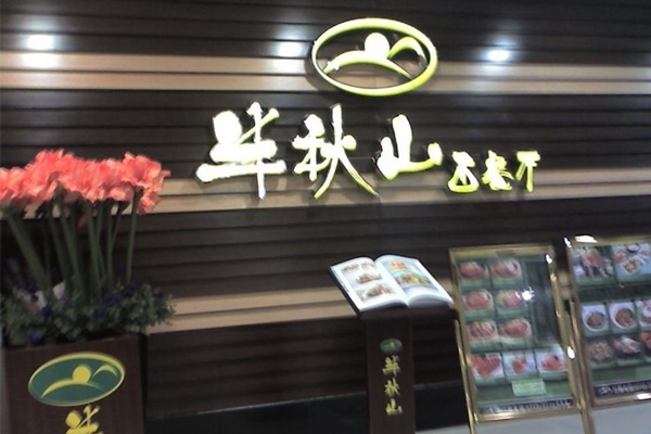 半秋山加盟费多少