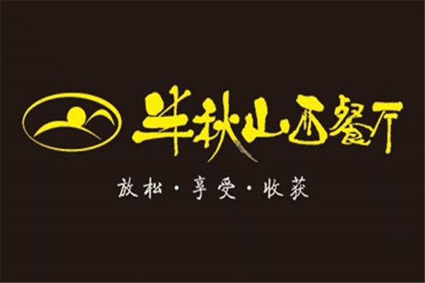 半秋山
