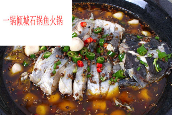 一锅倾城石锅鱼火锅