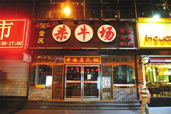 杀牛场火锅加盟费