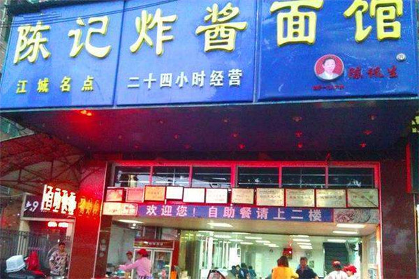 陈记炸酱面