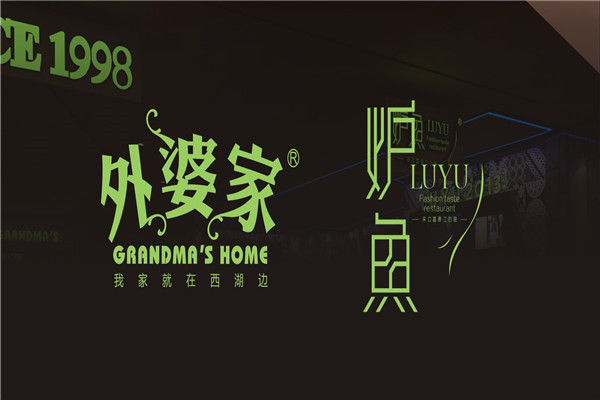 外婆家炉鱼加盟