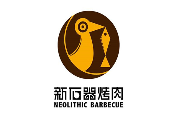 新石器烤肉