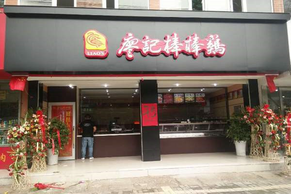 廖记棒棒鸡加盟费用