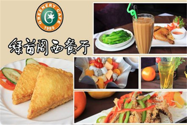 绿茵阁西餐厅加盟