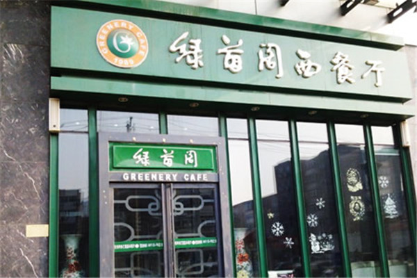 绿茵阁西餐厅加盟