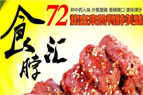 食脖汇烤鸭脖