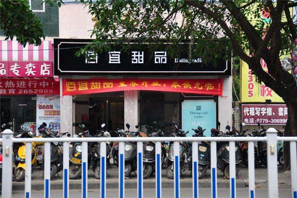 佰宜甜品