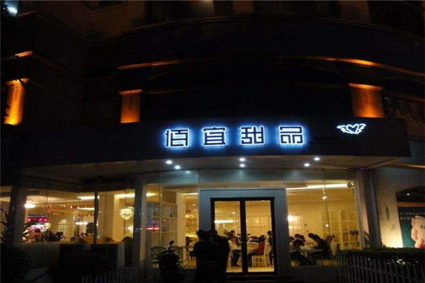 佰宜甜品