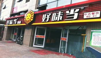 好味当快餐