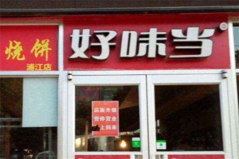 好味当快餐