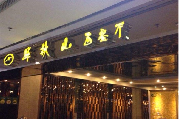 半秋山西餐厅加盟