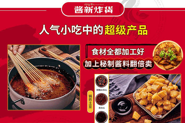 酱新炸串
