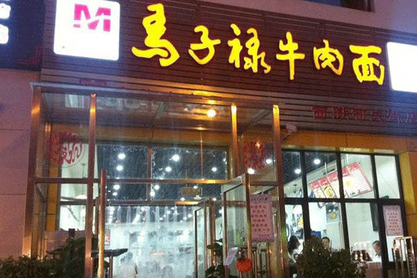 天津马子禄牛肉面