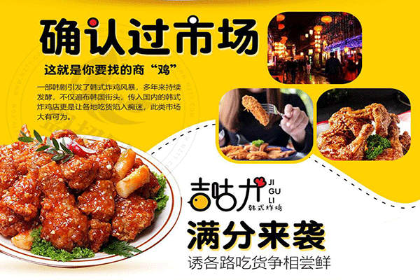 吉咕力韩式炸鸡加盟