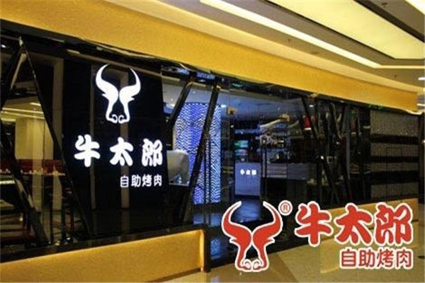 牛太郎自助烧烤