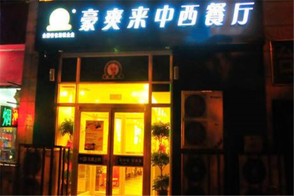 豪爽来