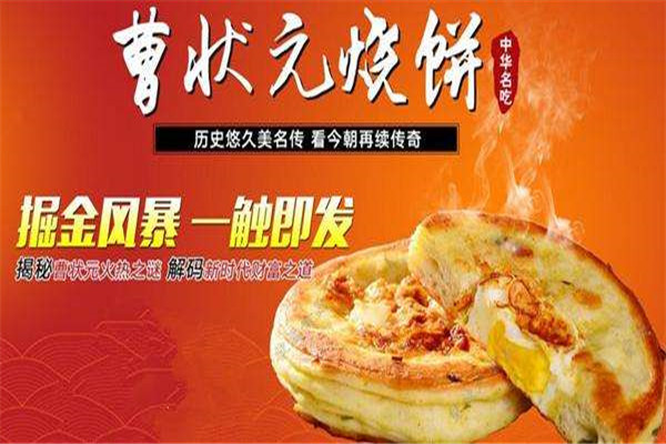 曹状元烧饼