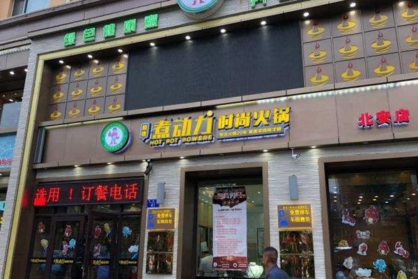 讷河煮动力火锅电话