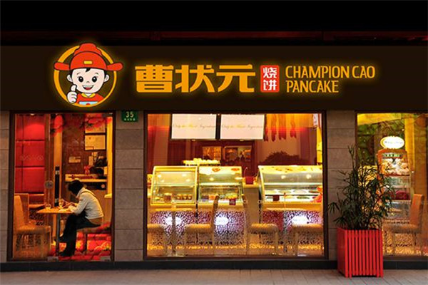 曹状元烧饼加盟费