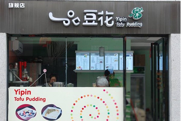 一品豆花加盟店赚钱吗