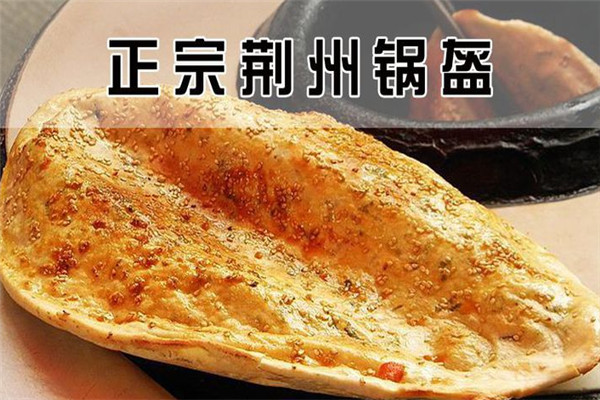 荆州锅盔哪里学