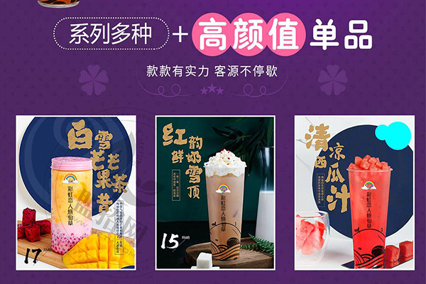 彩虹恋人烧仙草加盟