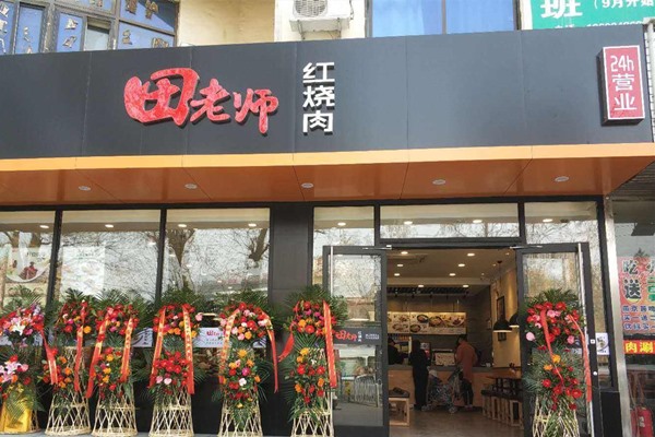 田老师红烧肉加盟费多少