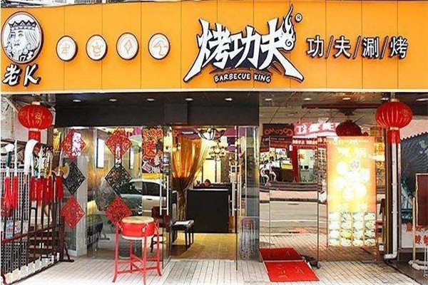 烤功夫加盟费多少钱