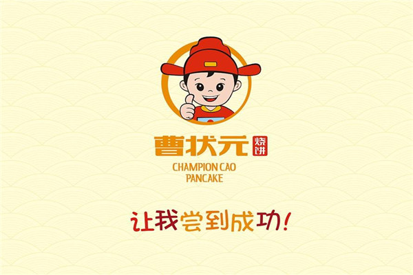 曹状元烧饼加盟连锁