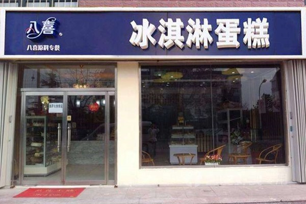 八喜冰淇淋是什么档次