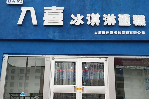 八喜冰淇淋