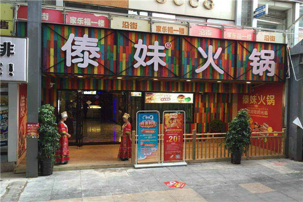 傣妹火锅营业到几点
