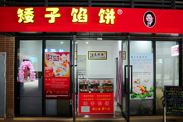 矮子馅饼是哪里的特产