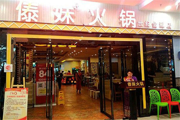 傣妹火锅吃死人
