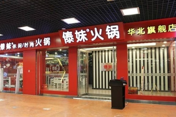 六安傣妹火锅店地址